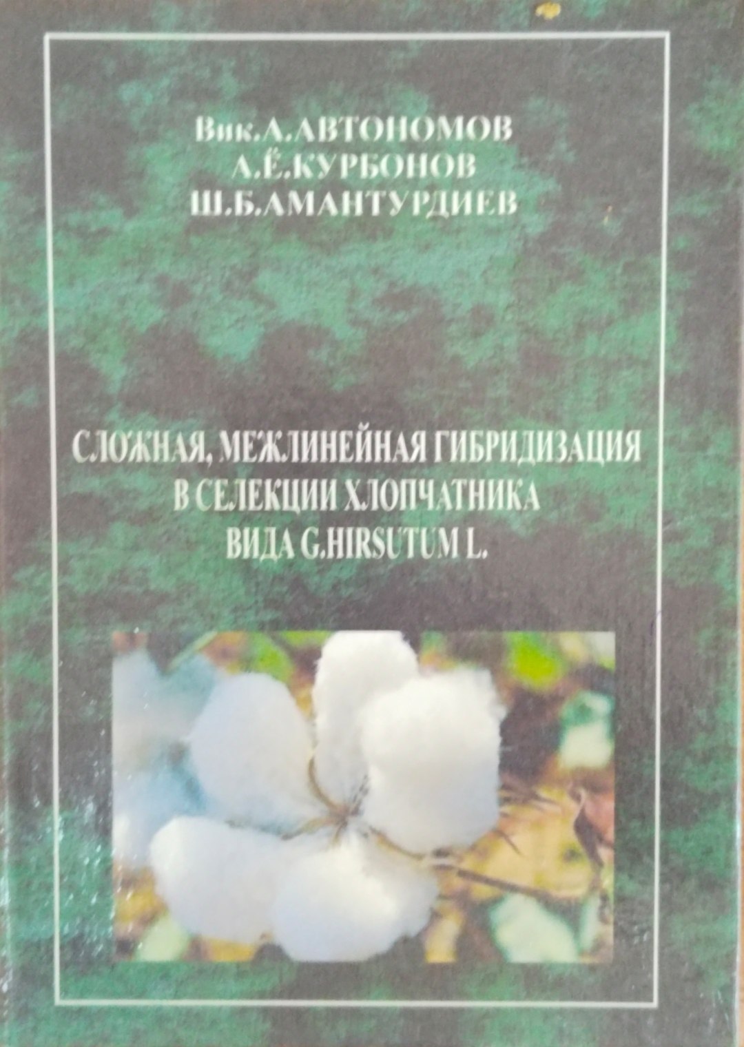 Сложная межлинейная гибридизация в селекции хлопчатника вида G.HIRSUTUM L.