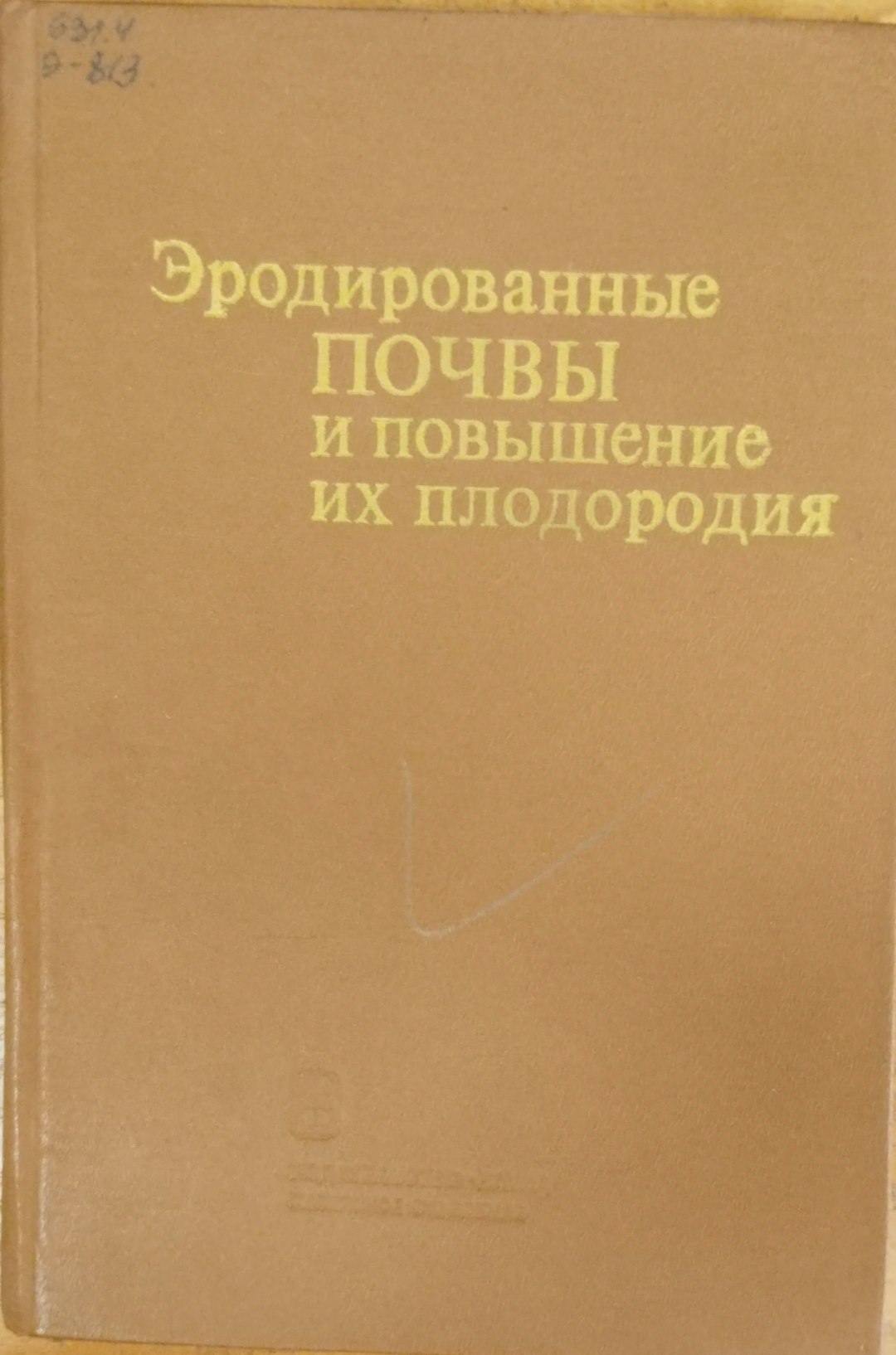 Эродированные почвы и повышение их плодородия