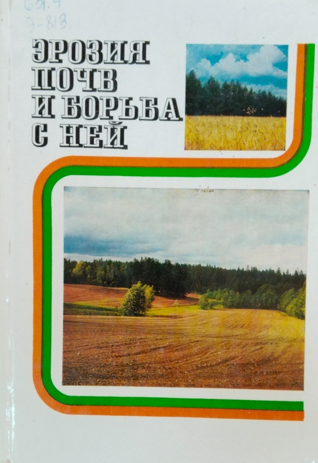 Эрозия почв и борьба с ней