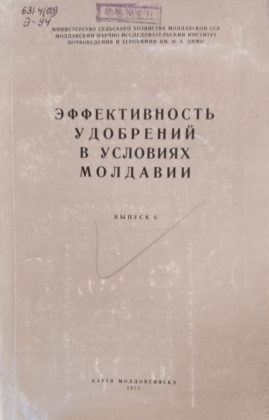 Эффективность удобрений в условиях Молдавии. Вып. 6.