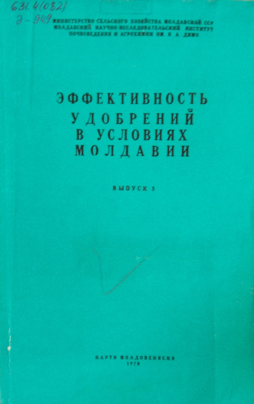 Эффективность удобрений в условиях Молдавии. Вып. 5