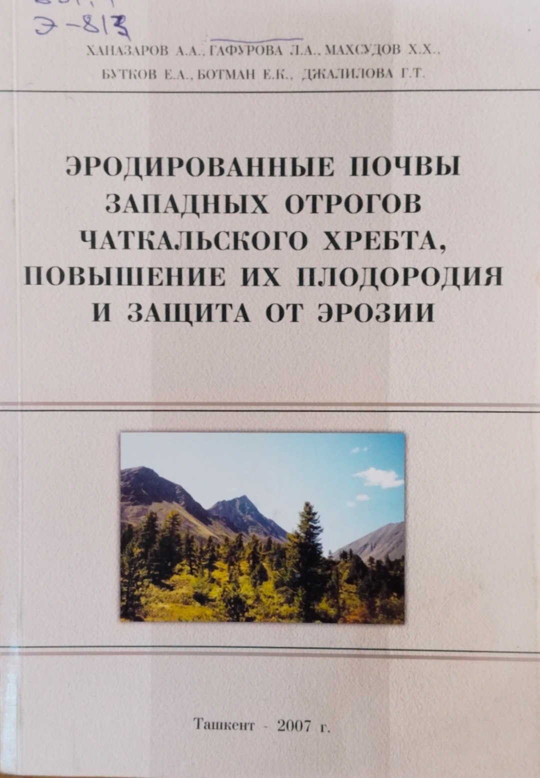 Эродированные почвы Западных отрогов Чаткальского хребта, повышение их плодородия и защита от эрозии
