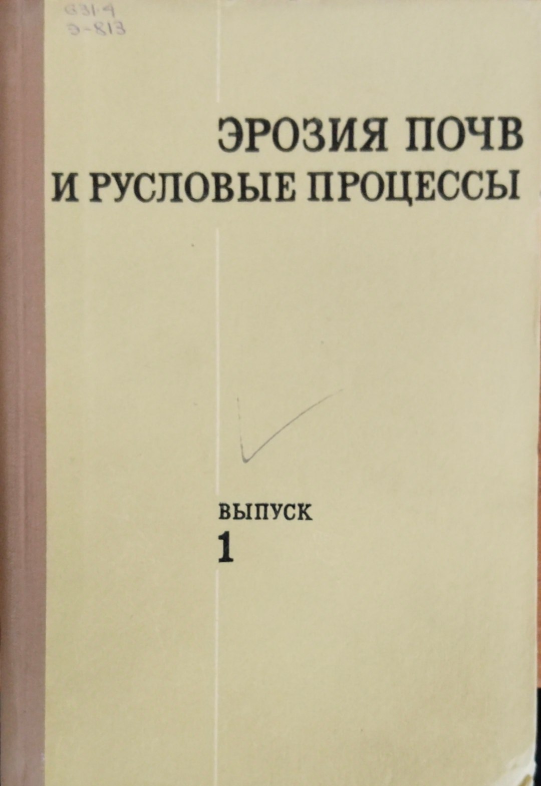 Эрозия почв и русловые процессы. Вып. 1.
