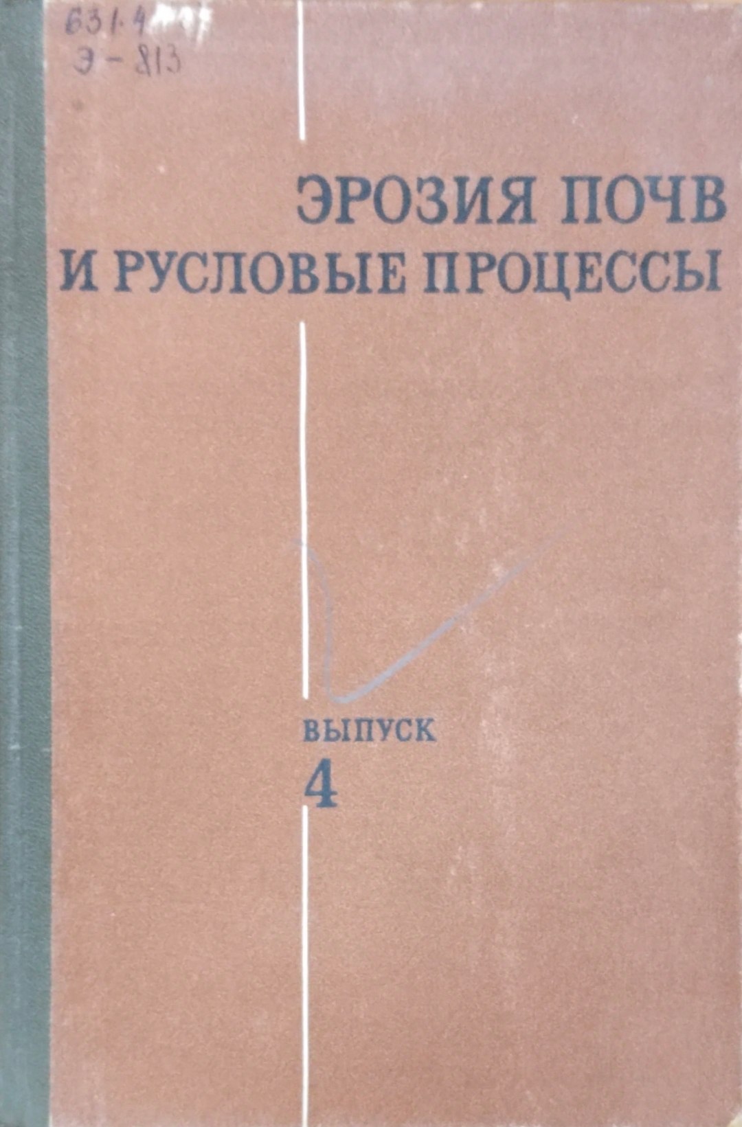 Эрозия почв и русловые процессы. Вып. 4