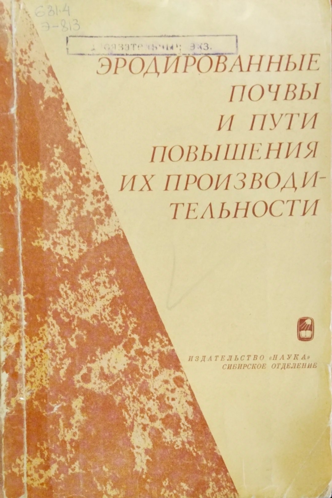 Эродированные почвы и пути повышения их производительности