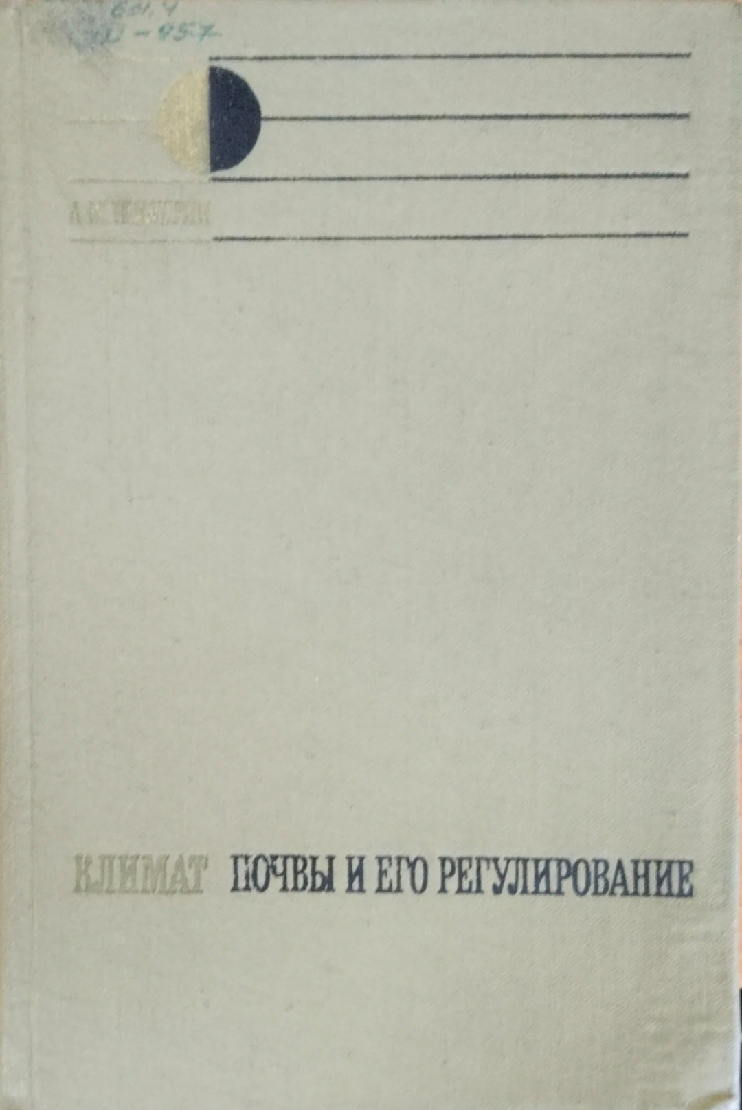 Климат почвы и его регулирование