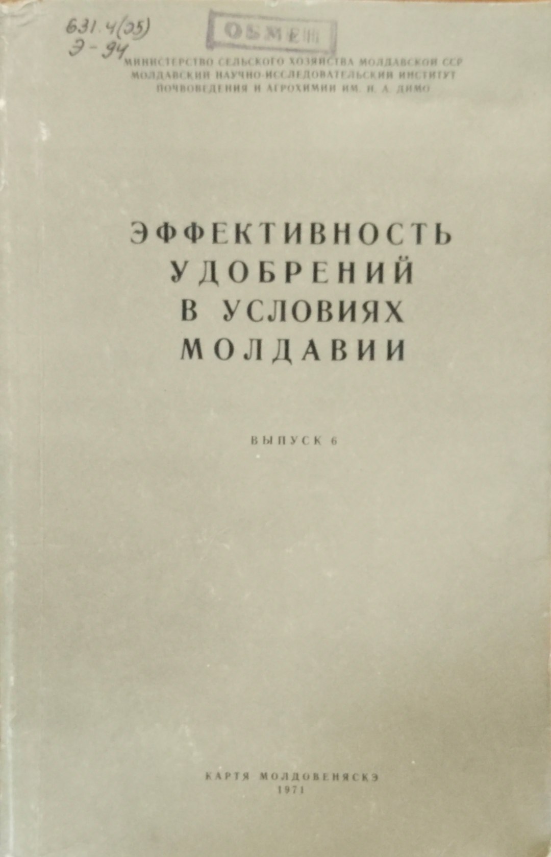 Эффективность удобрений в условиях Молдавии. Вып. 6.