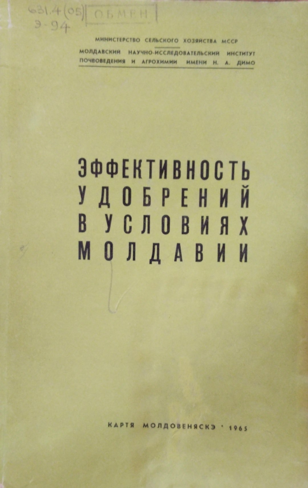 Эффективности удобрений в условиях Молдавии. Вып. 4.