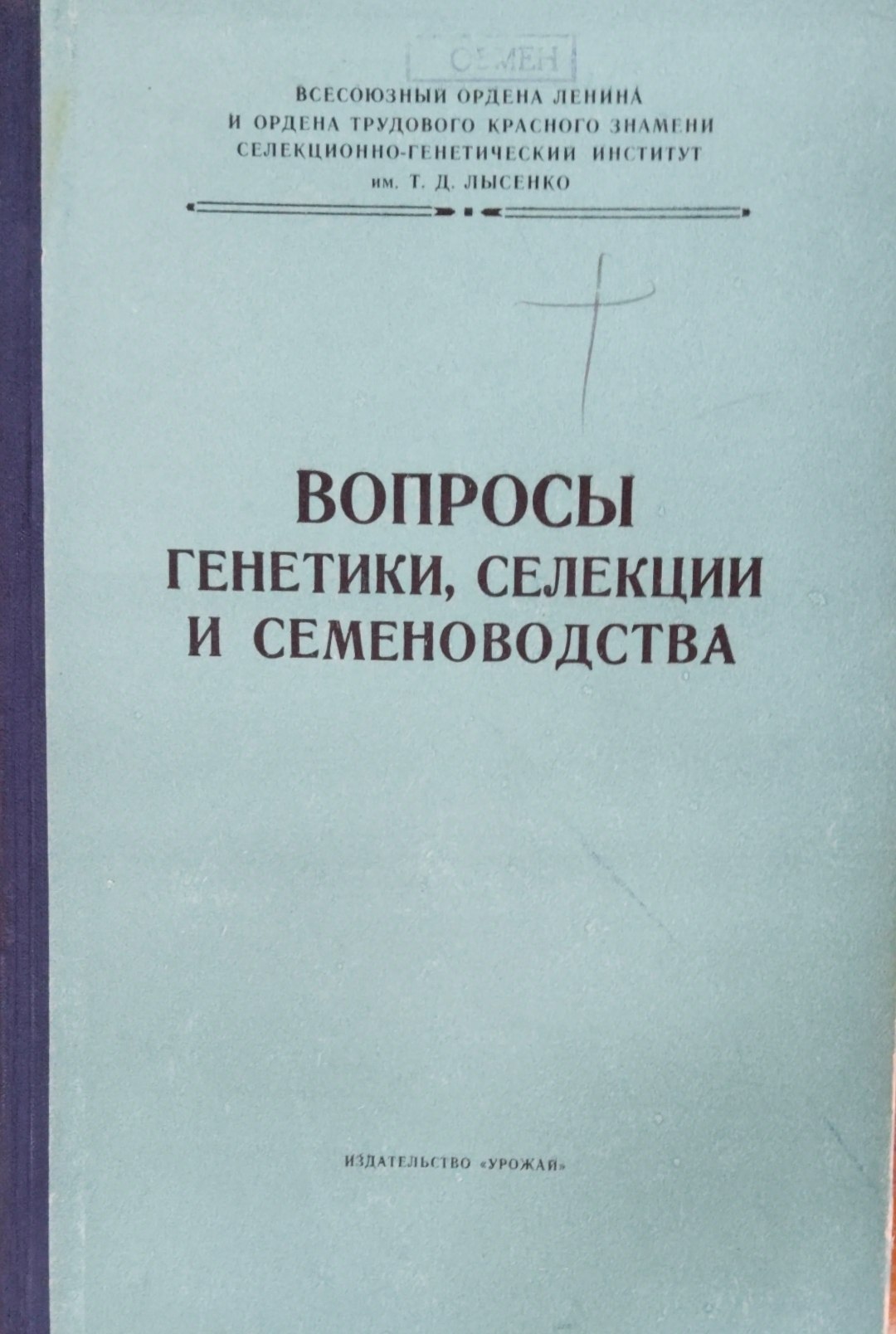 Вопросы генетики, селекции и семеноводства