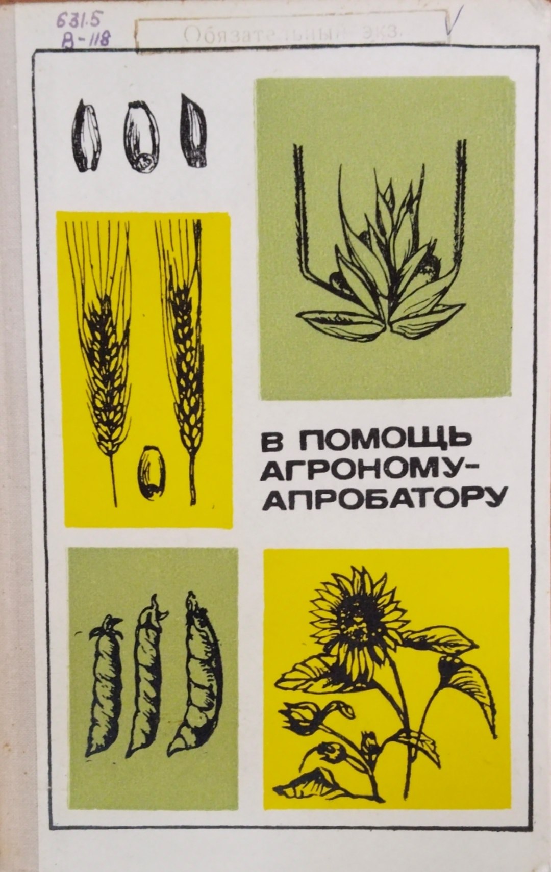 В помощ агроному-апробатору