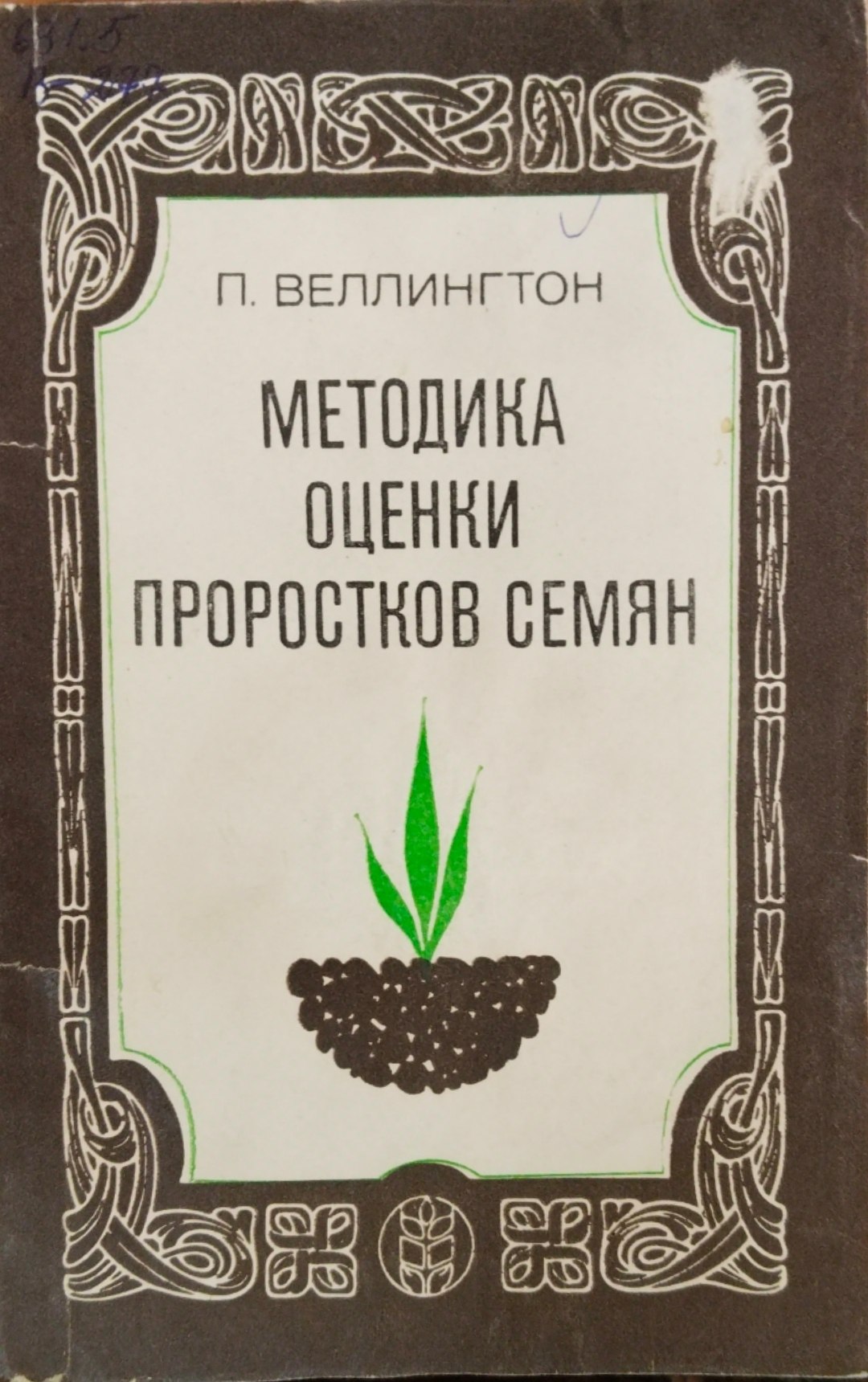 Методика оценки проростков семян
