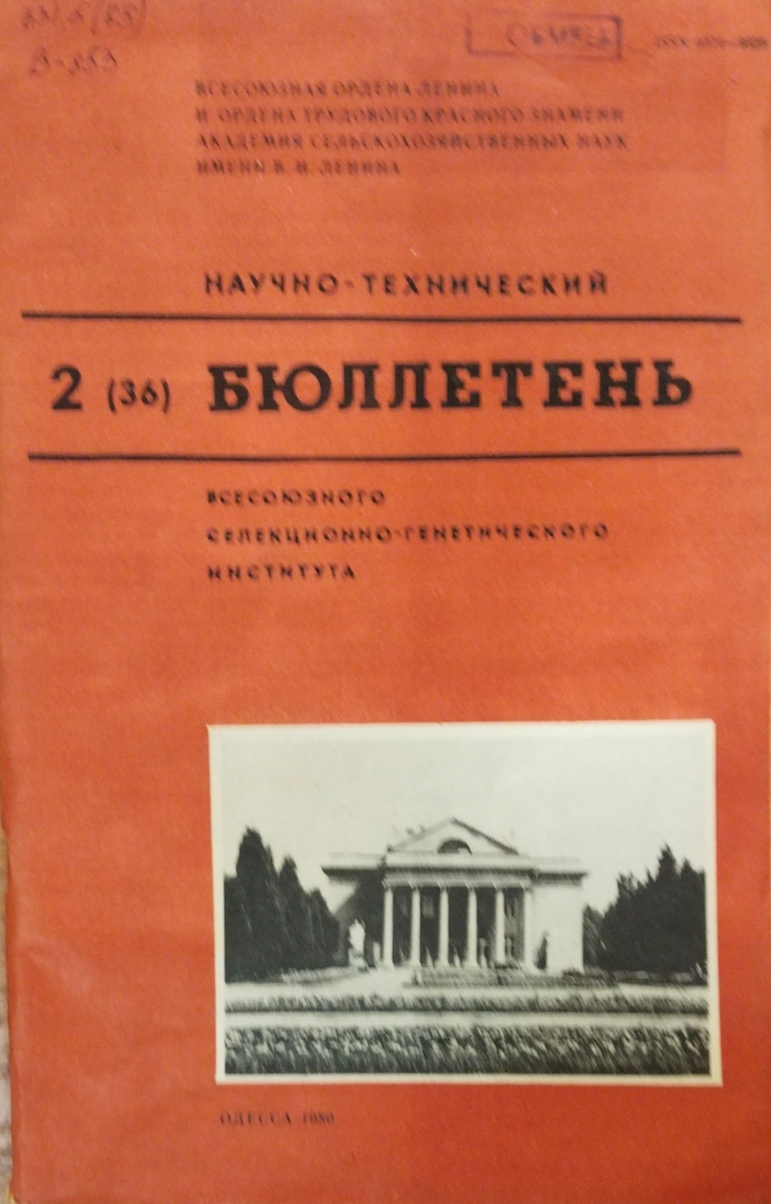 Научно-технический бюллетень. Всесоюзного селекционно-генетического института. Вып. 36
