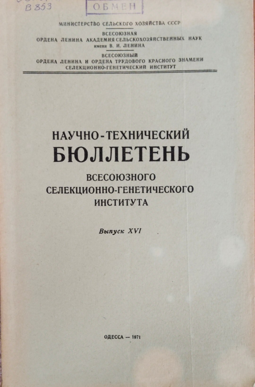 Научно-технический бюллетень. Всесоюзного селекционно-генетического института. Вып. 16