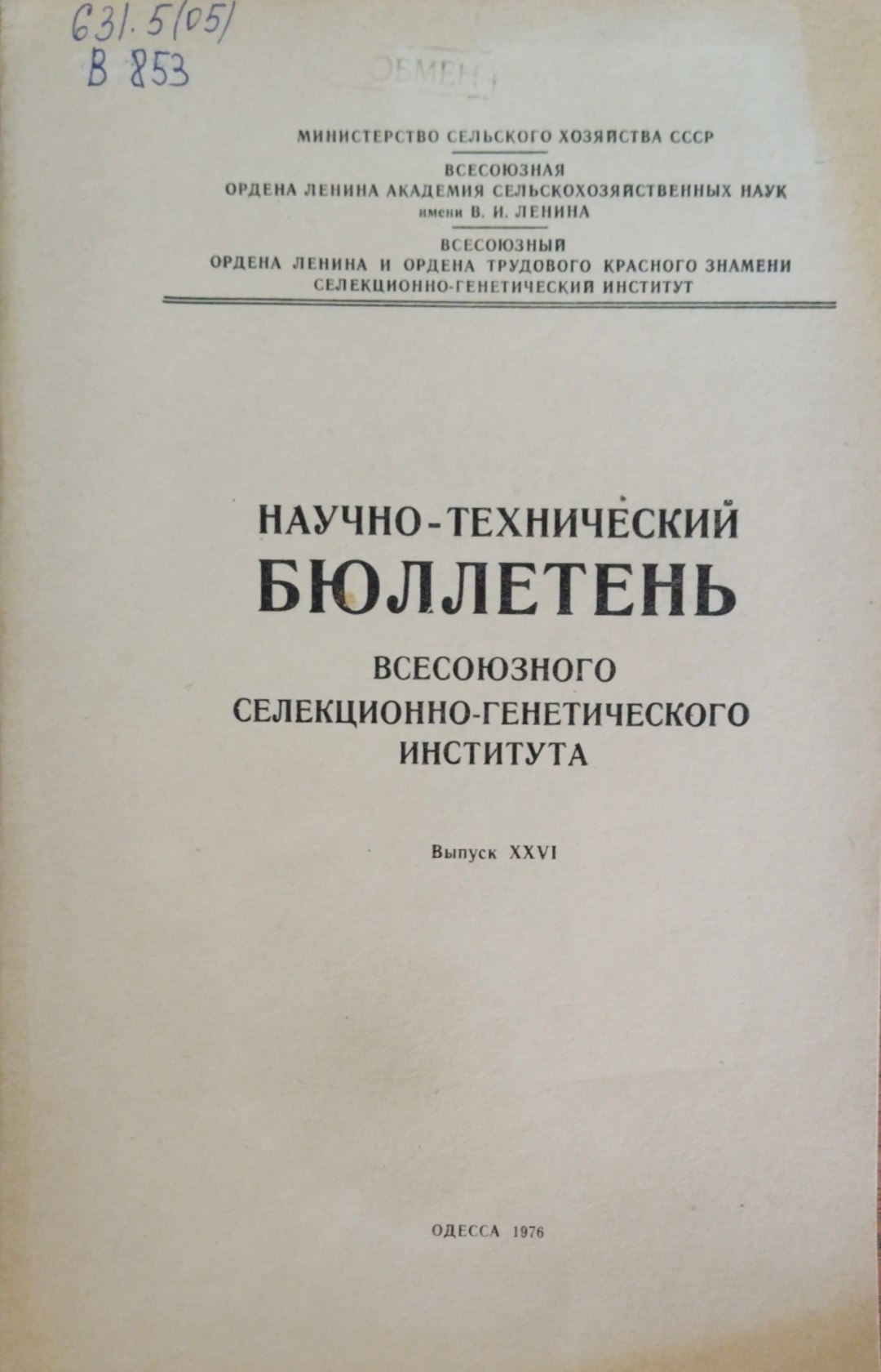 Научно-технический бюллетень. Всесоюзного селекционно-генетического института. Вып. 266