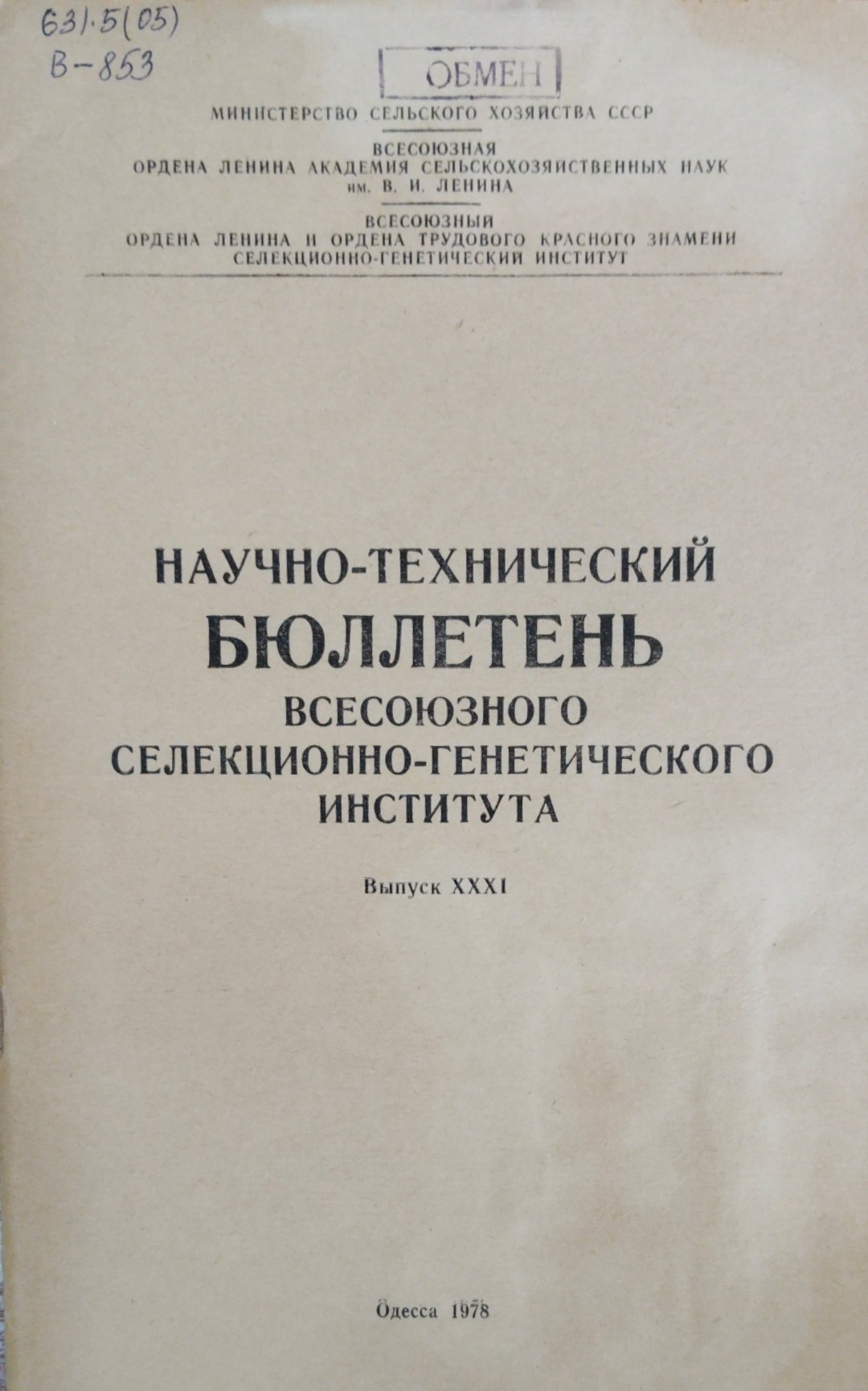 Научно-технический бюллетень. Всесоюзного селекционно-генетического института. Вып. 31