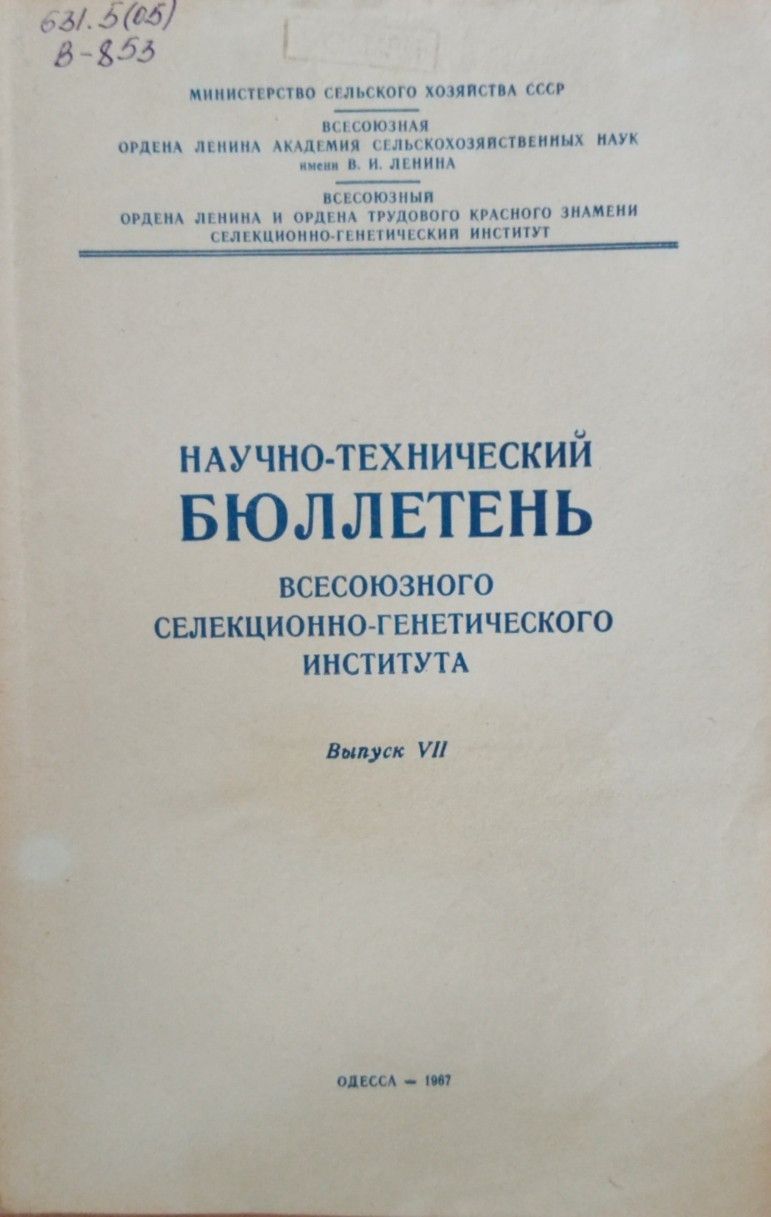 Научно-технический бюллетень. Всесоюзного селекционно-генетического института. Вып. 7