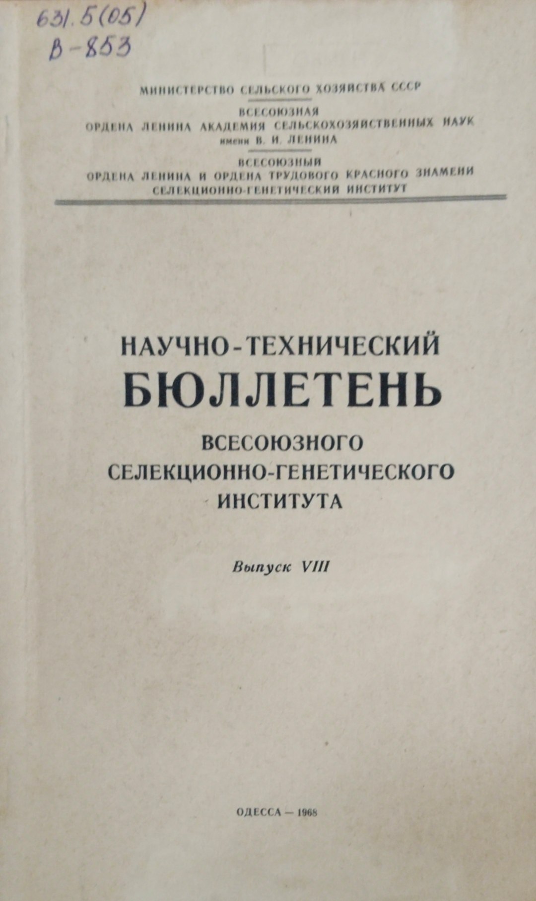 Научно-технический бюллетень. Всесоюзного селекционно-генетического института. Вып. 8