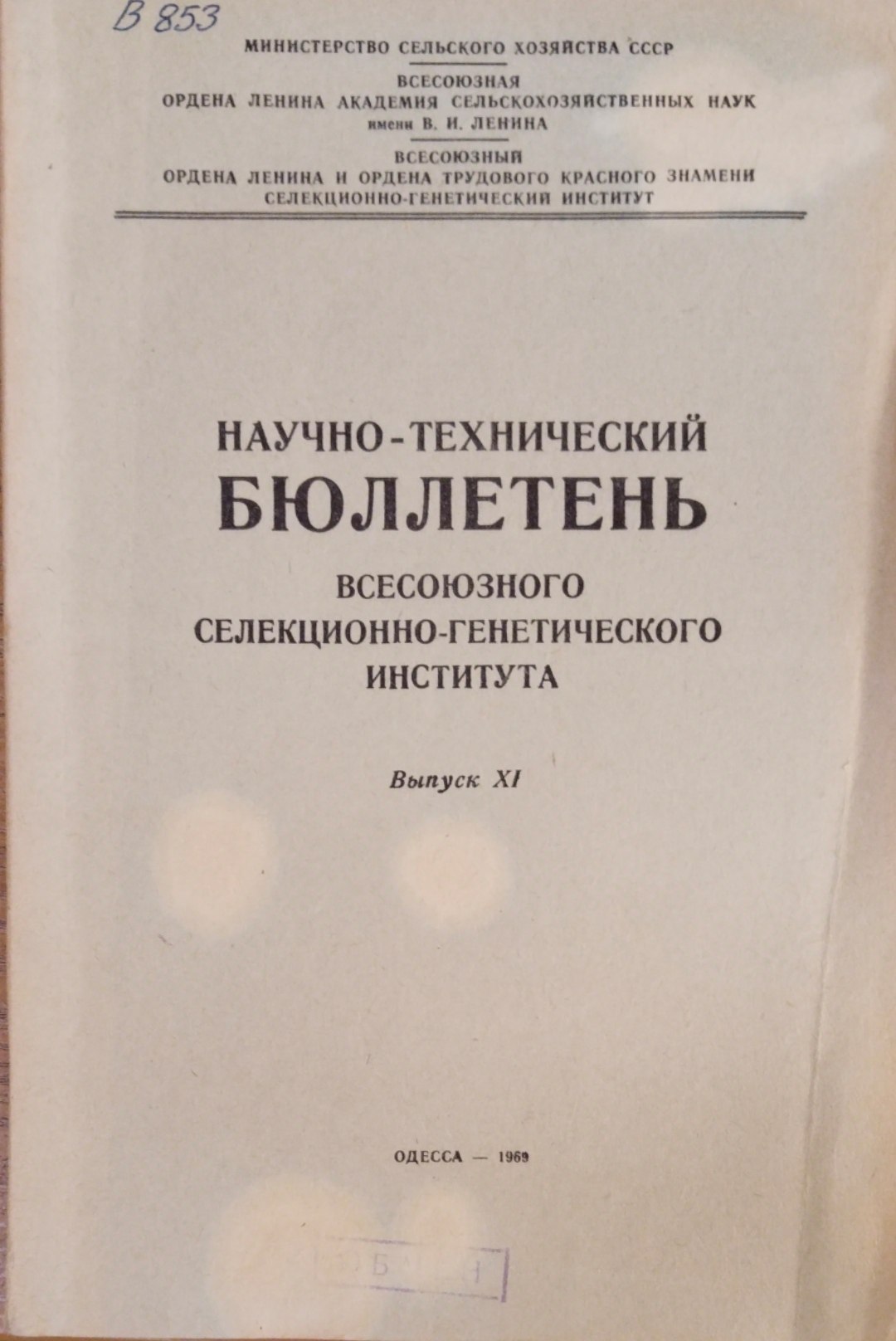 Научно-технический бюллетень. Всесоюзного селекционно-генетического института. Вып. 11
