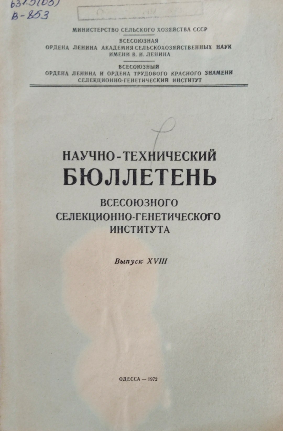 Научно-технический бюллетень. Всесоюзного селекционно-генетического института. Вып. 18
