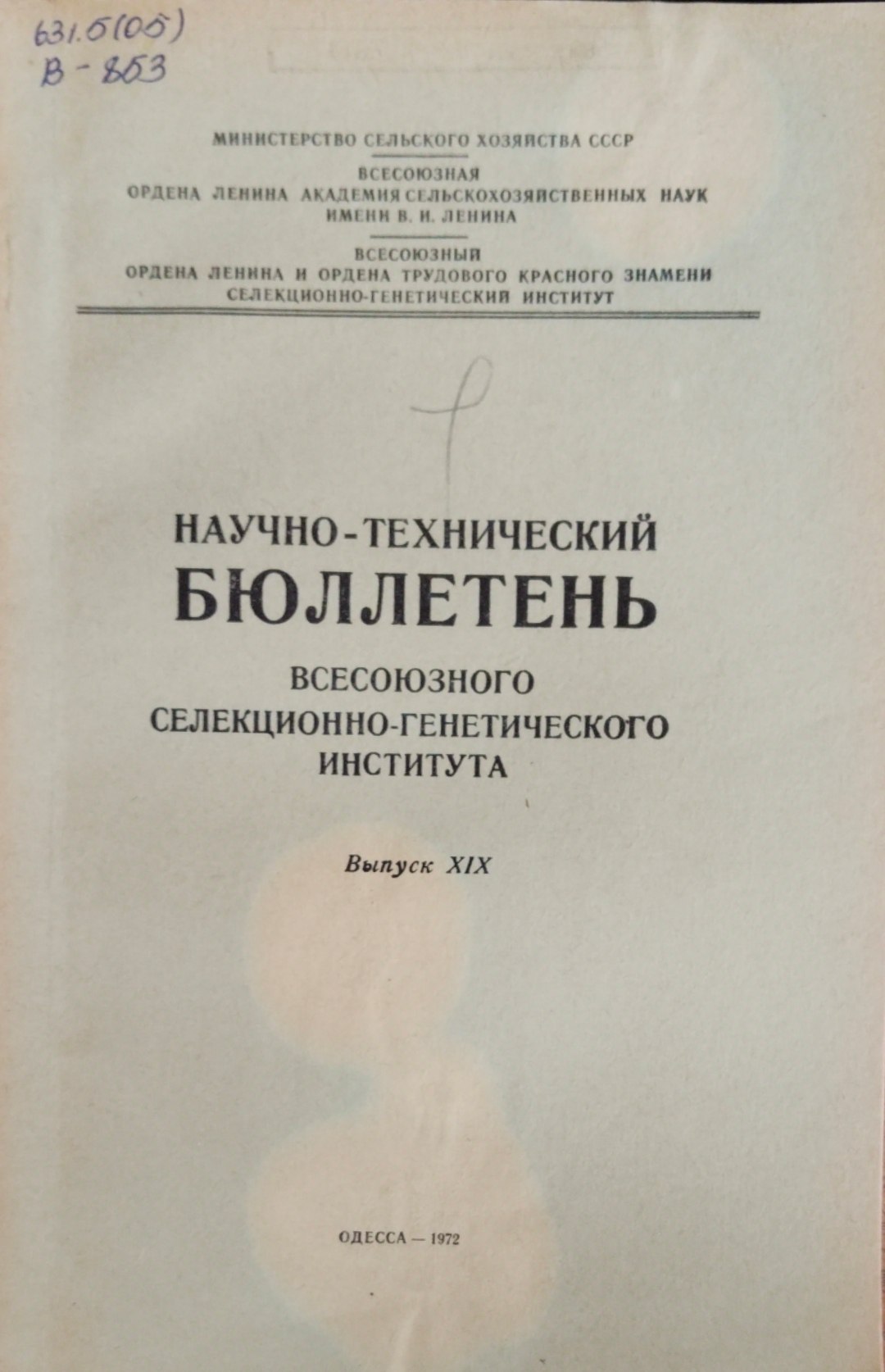 Научно-технический бюллетень. Всесоюзного селекционно-генетического института. Вып. 19