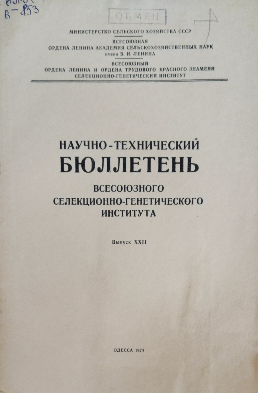 Научно-технический бюллетень. Всесоюзного селекционно-генетического института. Вып. 22