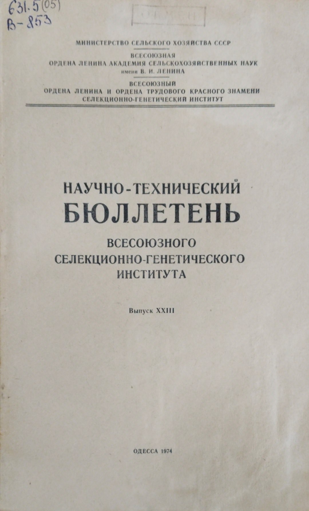 Научно-технический бюллетень. Всесоюзного селекционно-генетического института. Вып. 18