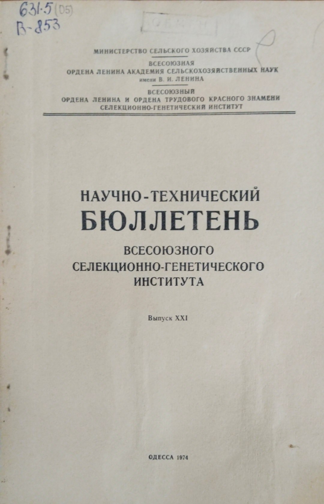 Научно-технический бюллетень. Всесоюзного селекционно-генетического института. Вып. 21