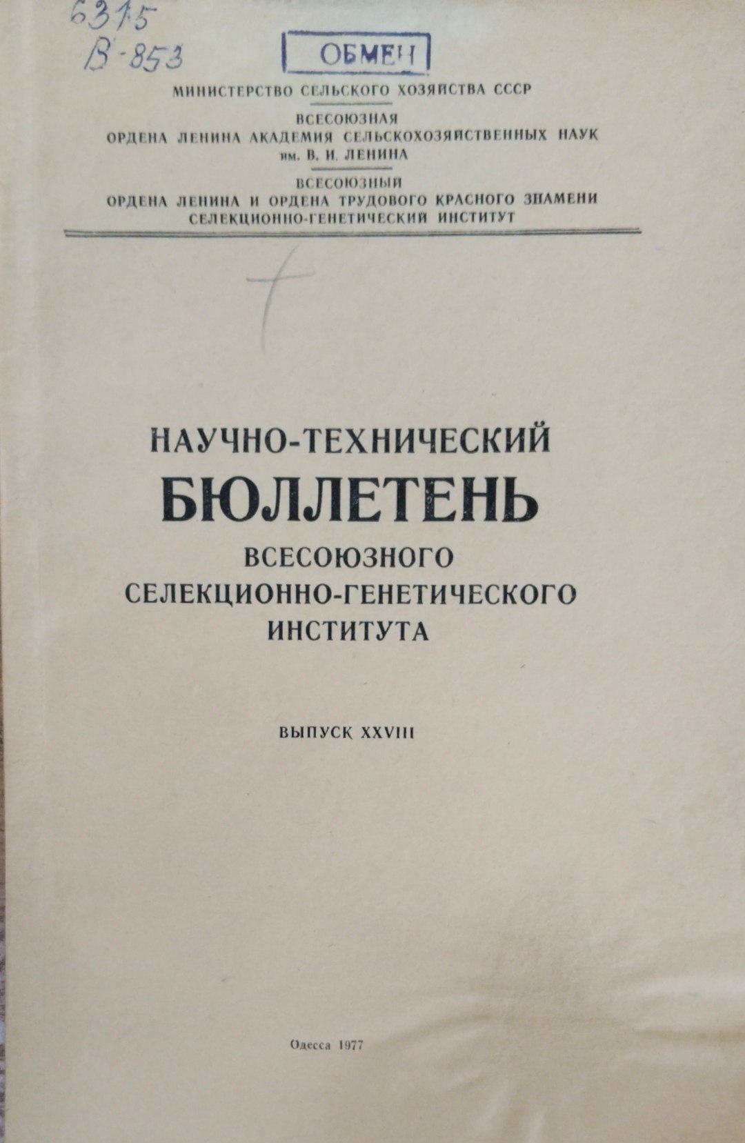 Научно-технический бюллетень. Всесоюзного селекционно-генетического института. Вып. 28