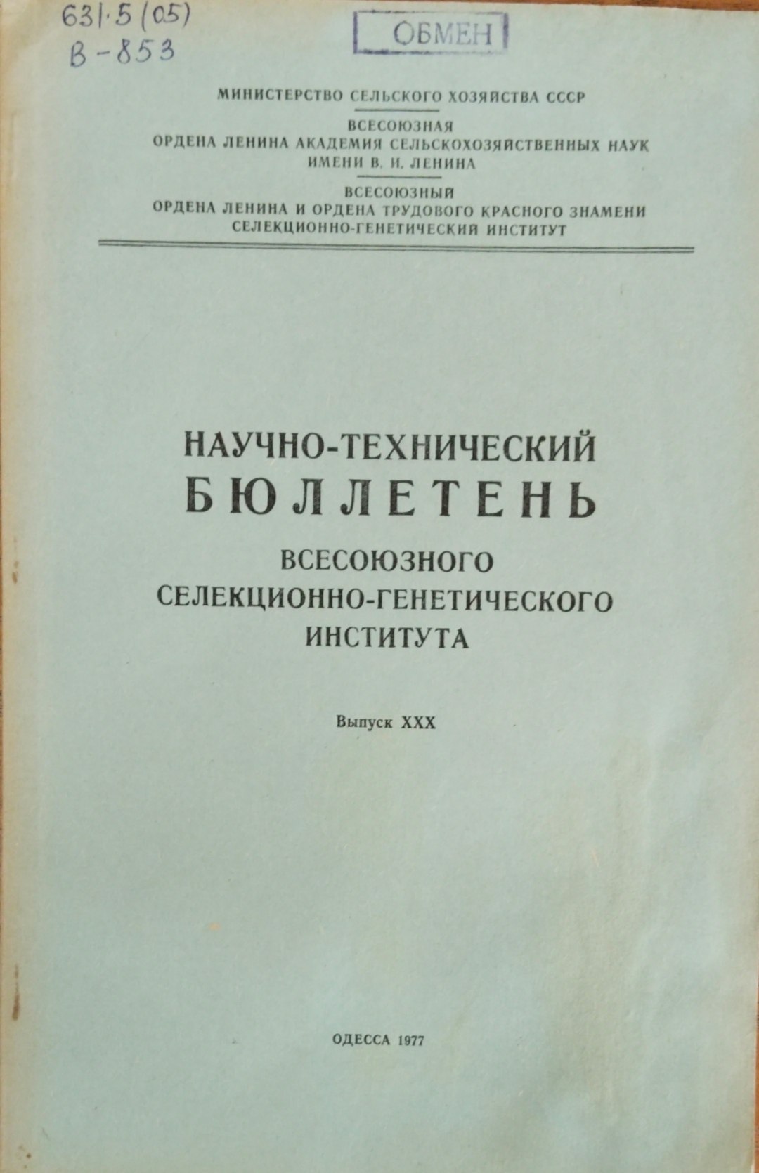 Научно-технический бюллетень. Всесоюзного селекционно-генетического института. Вып. 30