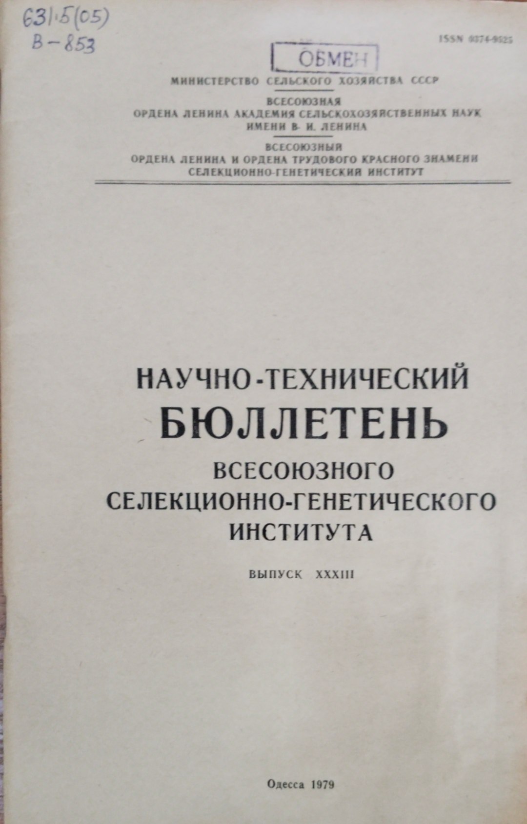 Научно-технический бюллетень. Всесоюзного селекционно-генетического института. Вып. 33