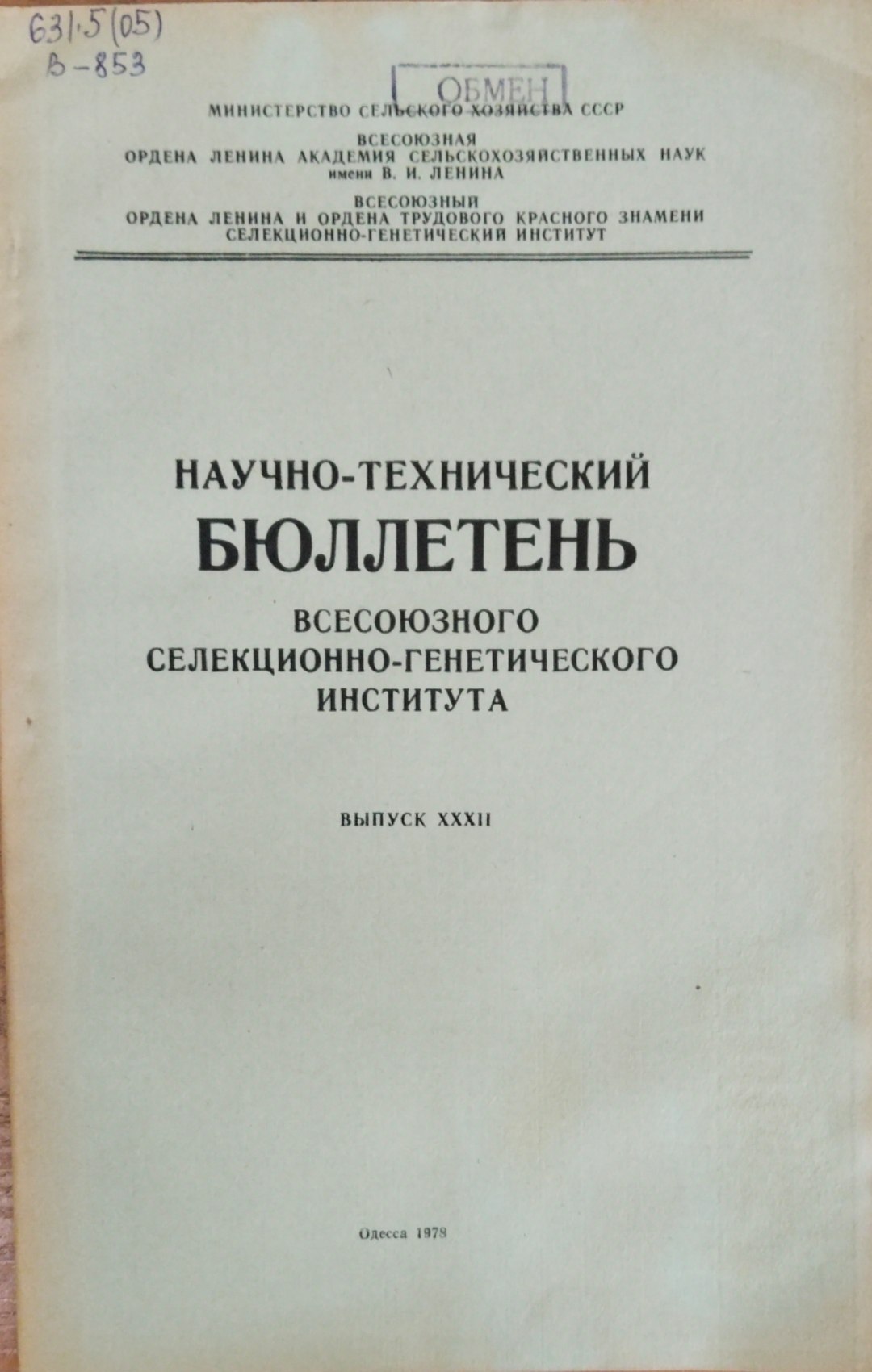 Научно-технический бюллетень. Всесоюзного селекционно-генетического института. Вып. 232