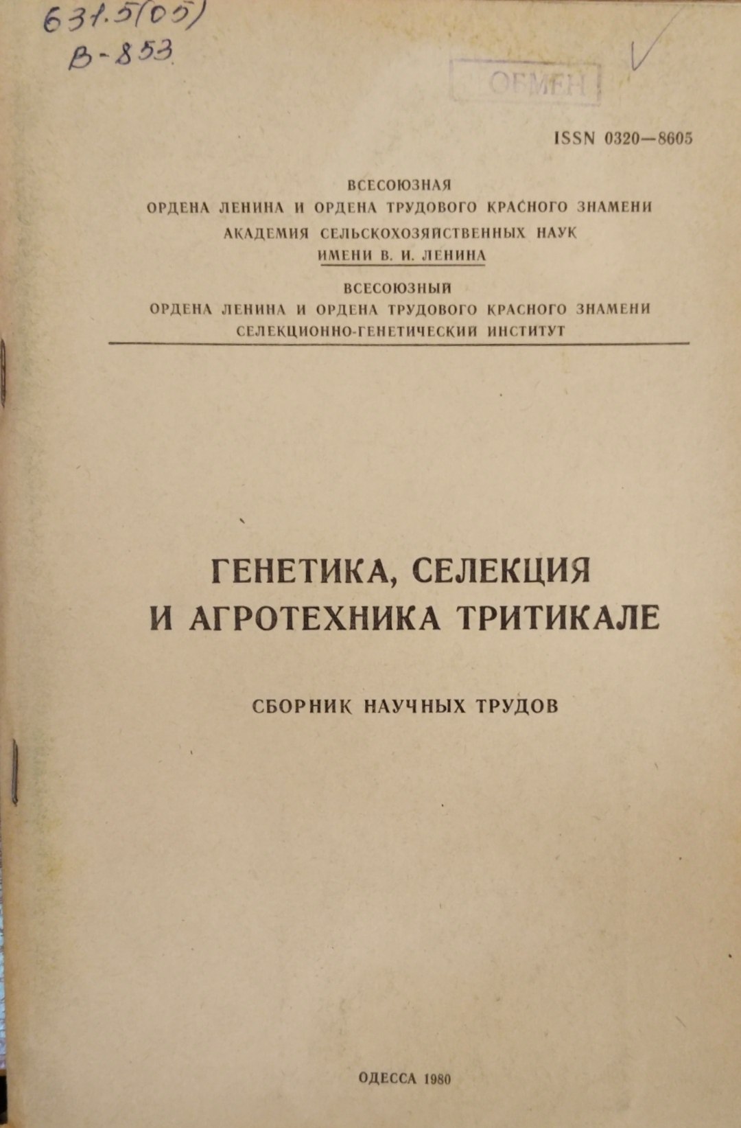 Генетика, селекция и агротехника тритикале. Сборник научных трудов