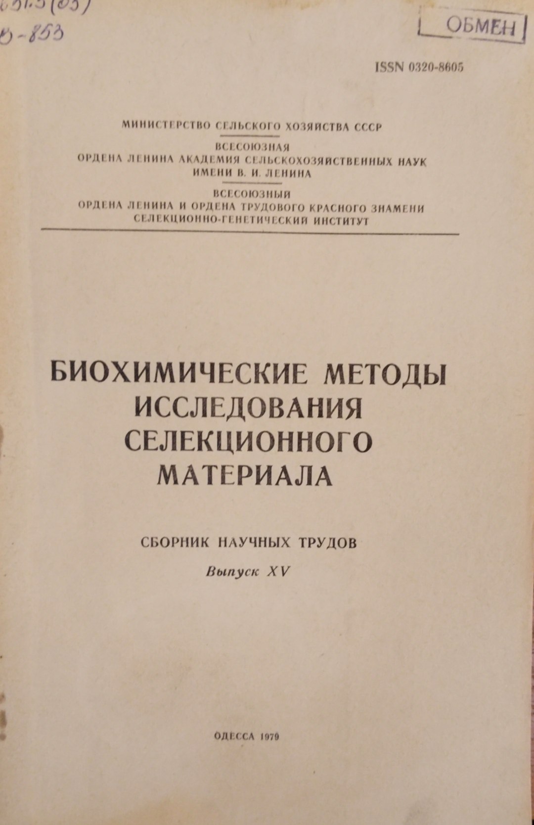 Биохимические методы исследования селекционного материала. Вып. 15