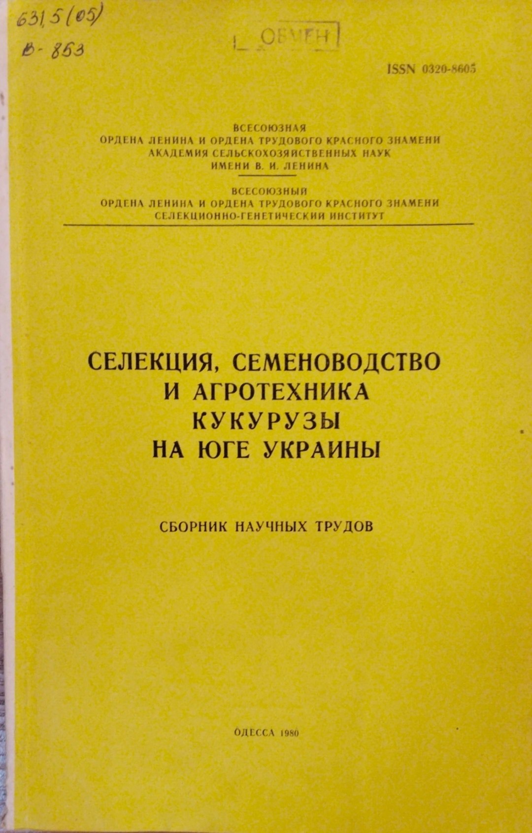 Селекция,  семеноводство и агротехника кукурузы на Юге Украины