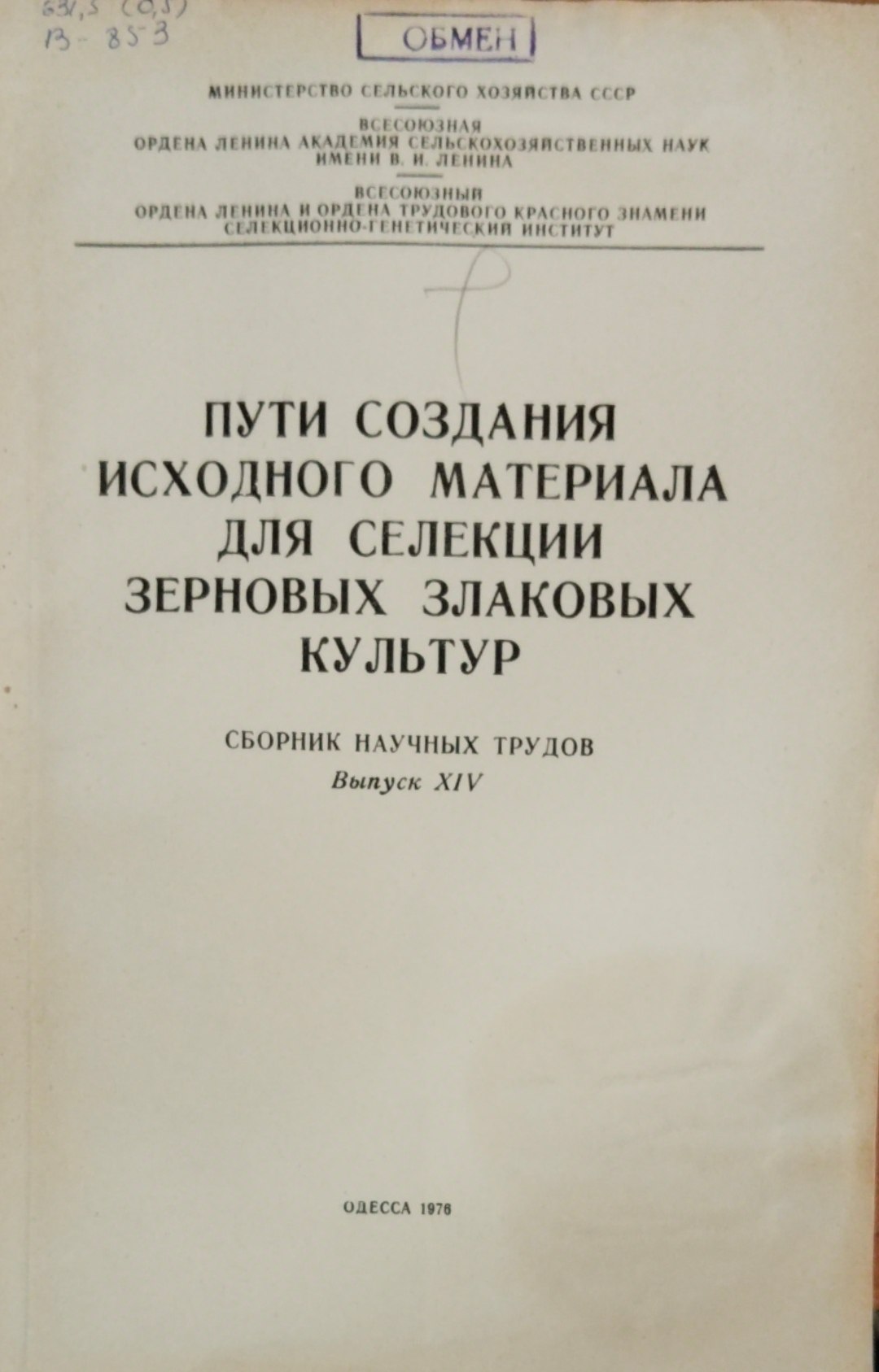 Пути создания исходного материала для селекции зерновых злаковых культур. Сборник научных трудов. Вып. 14