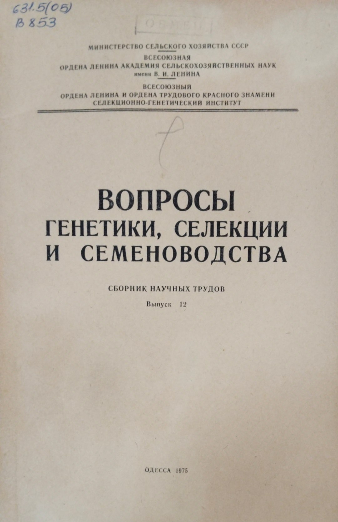 Вопросы генетики, селекции и семеноводства. Вып. 12