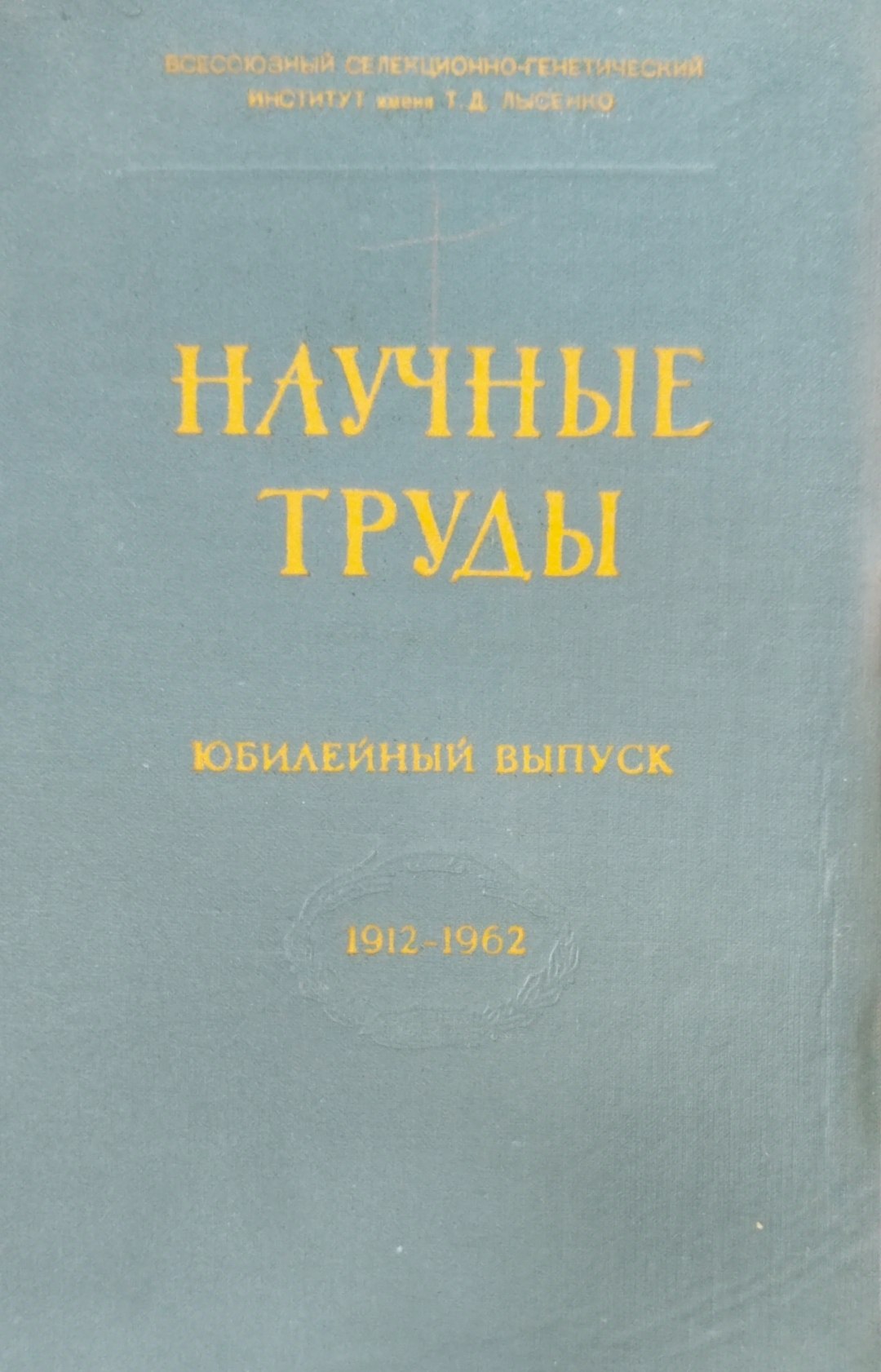 Научные труды. Юбилейный выпуск. 1912-1962