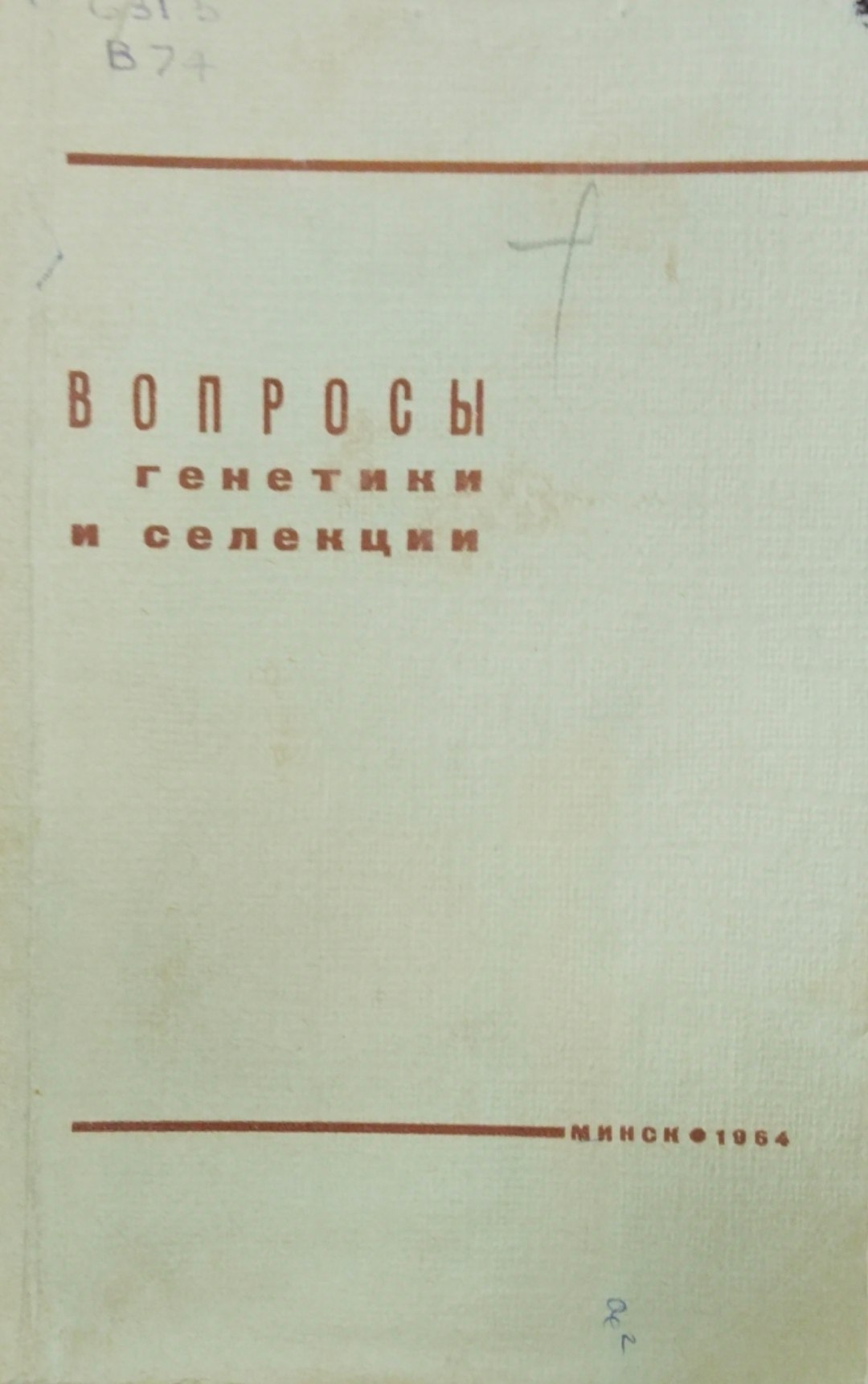 Вопросы генетики и селекции