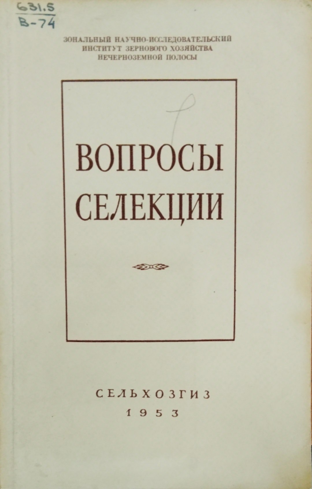 Вопросы селекции