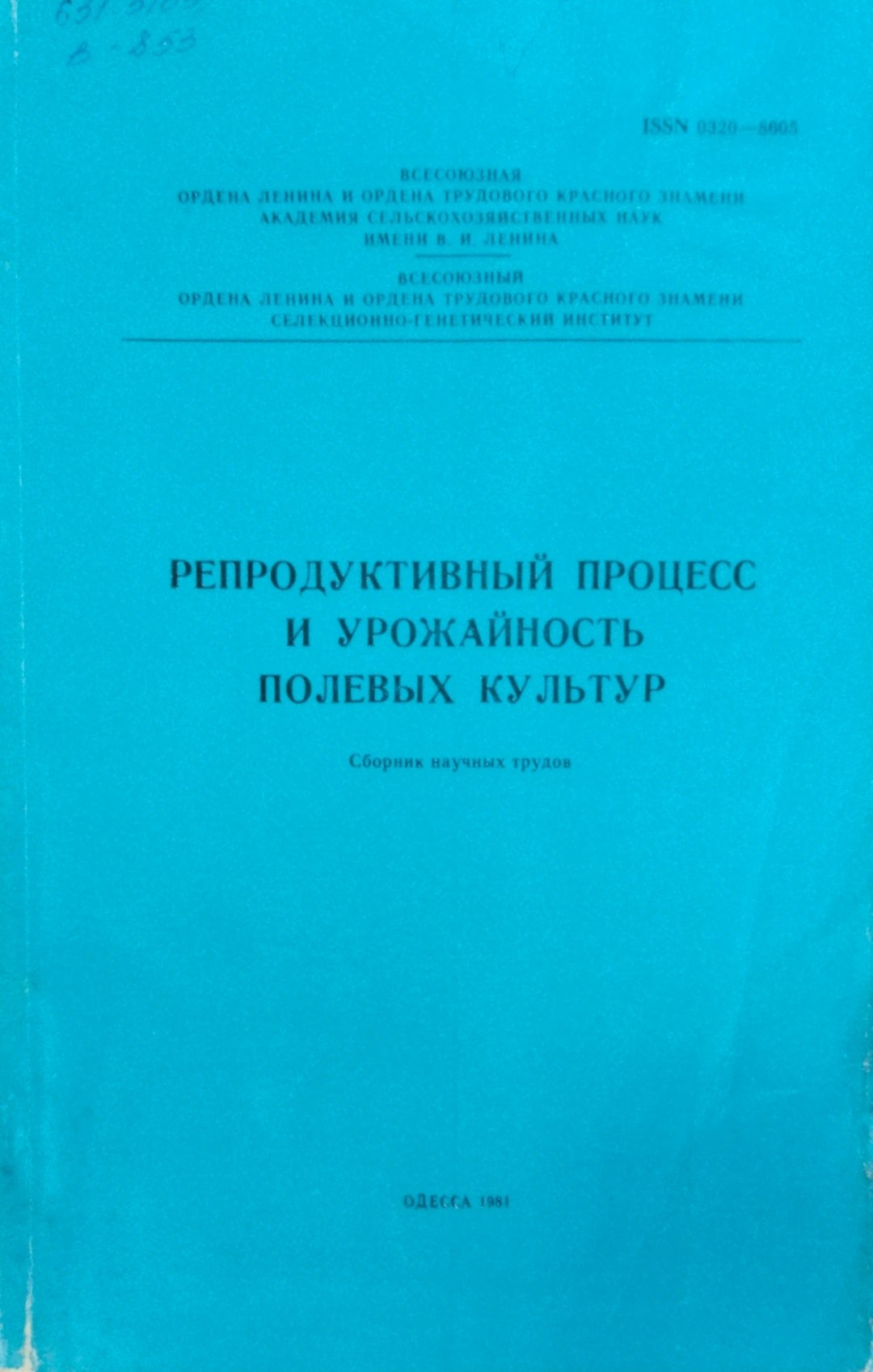 Репродуктивный процес и урожайность полевых культур