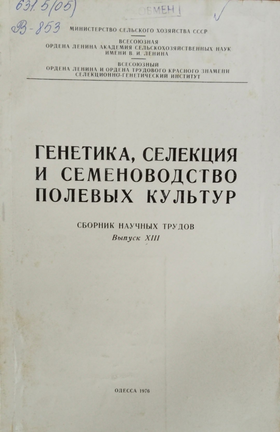 Генетика, селекция и семеноводство полевых культур. Сборник научных трудов. Вып. 13