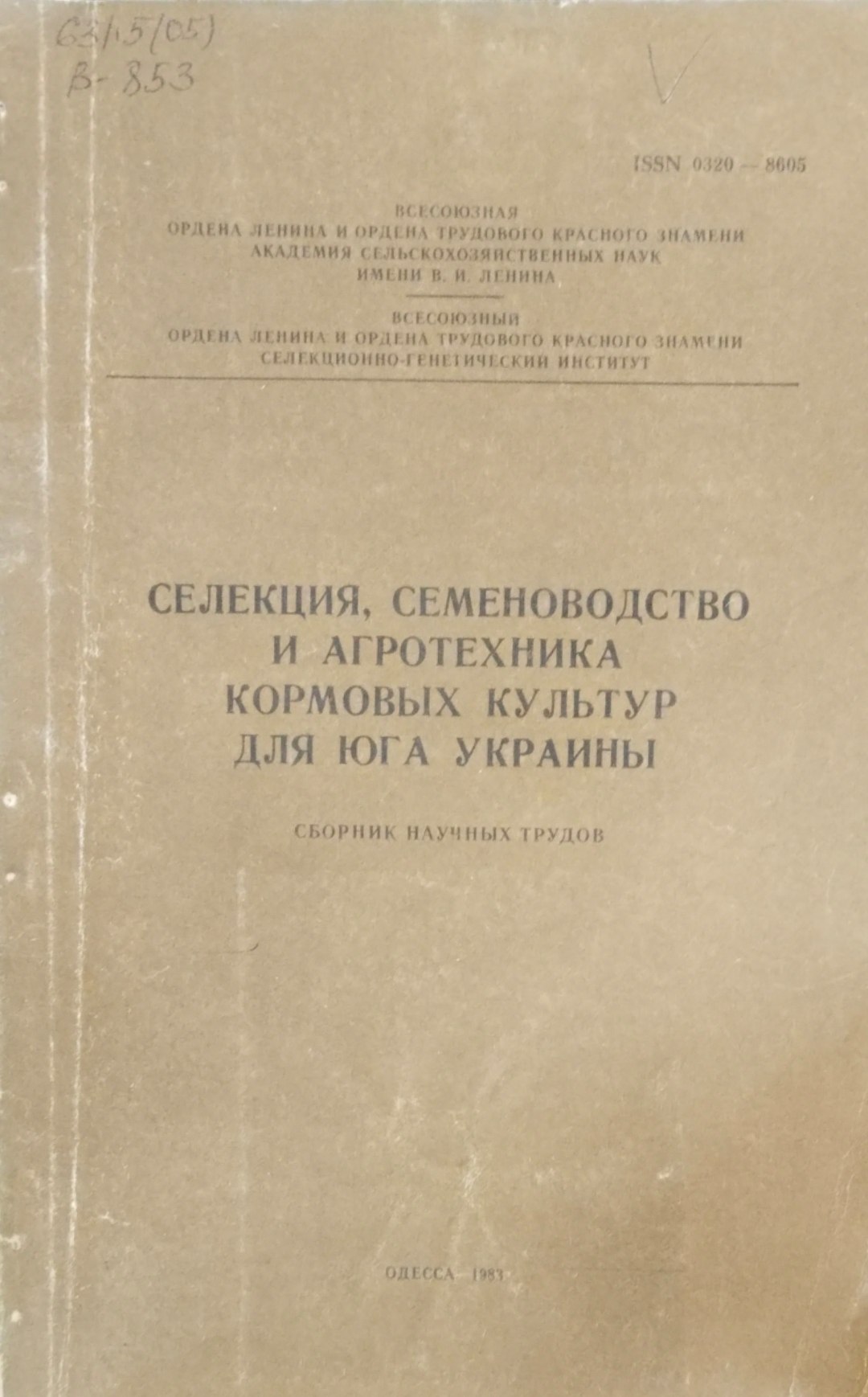 Селекция,  семеноводствои агротехника кормовых культур для Юга Украины