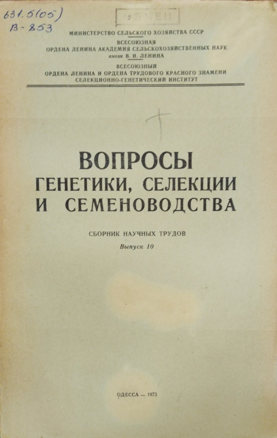 Вопросы генетики, селекции и сесеноводства. Сборник научных трудов. Вып. 10