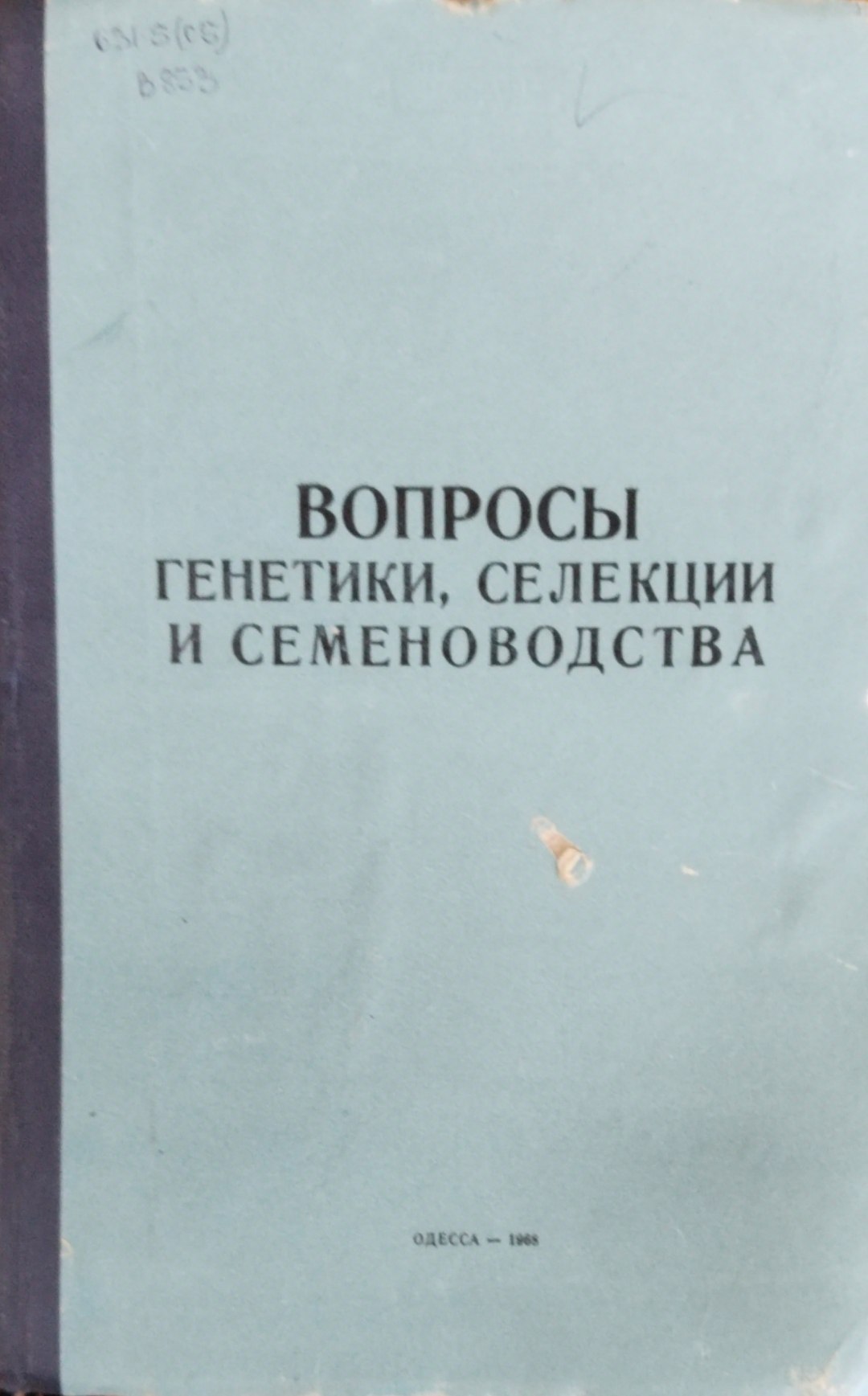 Вопросы генетики, селекции и сесеноводства