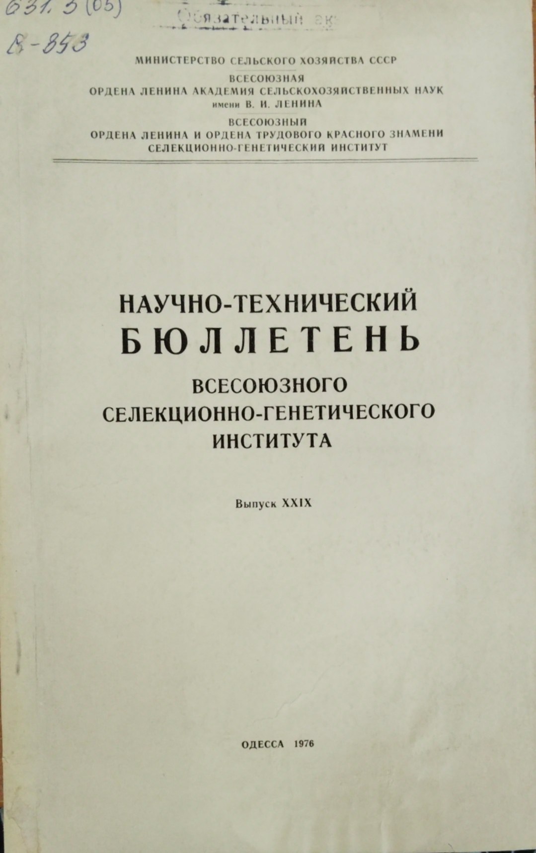 Научно-технический бюллетень. Всесоюзного селекционно-генетического института. Вып. 29