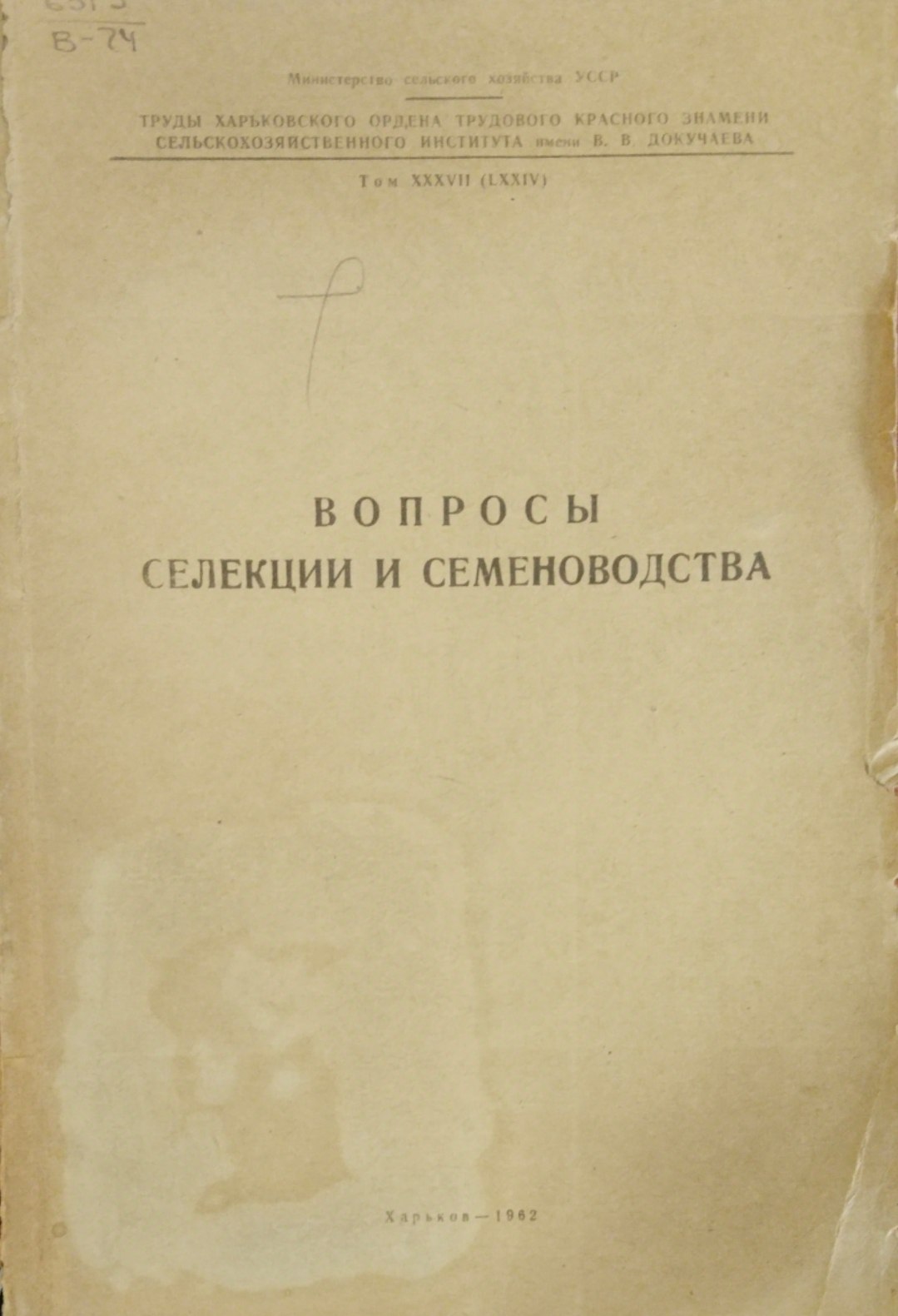 Вопросы селекции и семеноводства. Т 37.