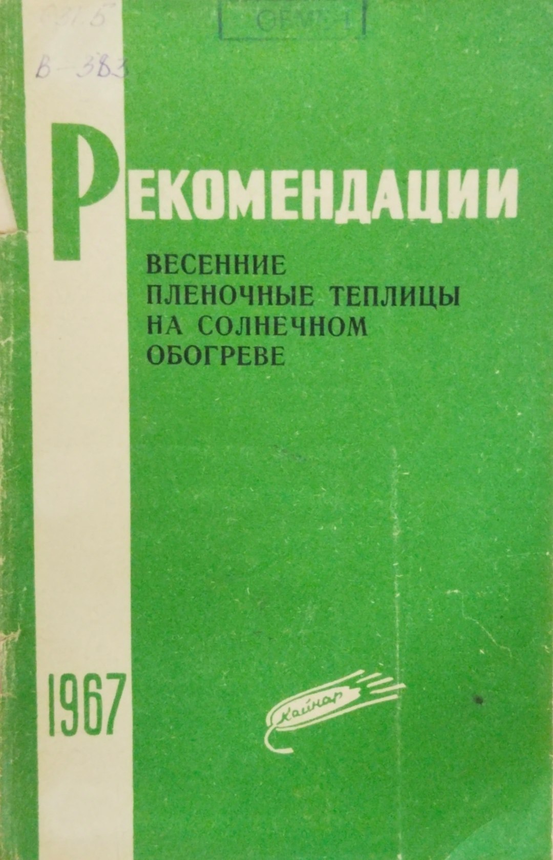 Рекомендации весенние пленочные теплицы на солнечном обогреве