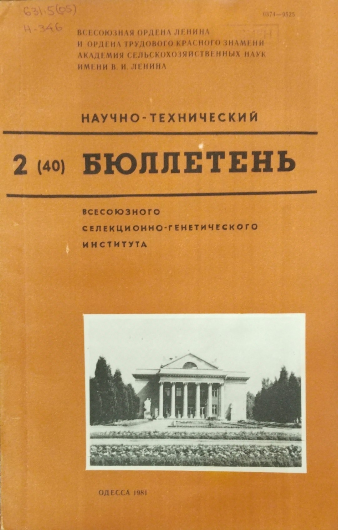 Научно-технический бюллетень. Всесоюзного селекционно-генетического института. Вып. 2 (40)