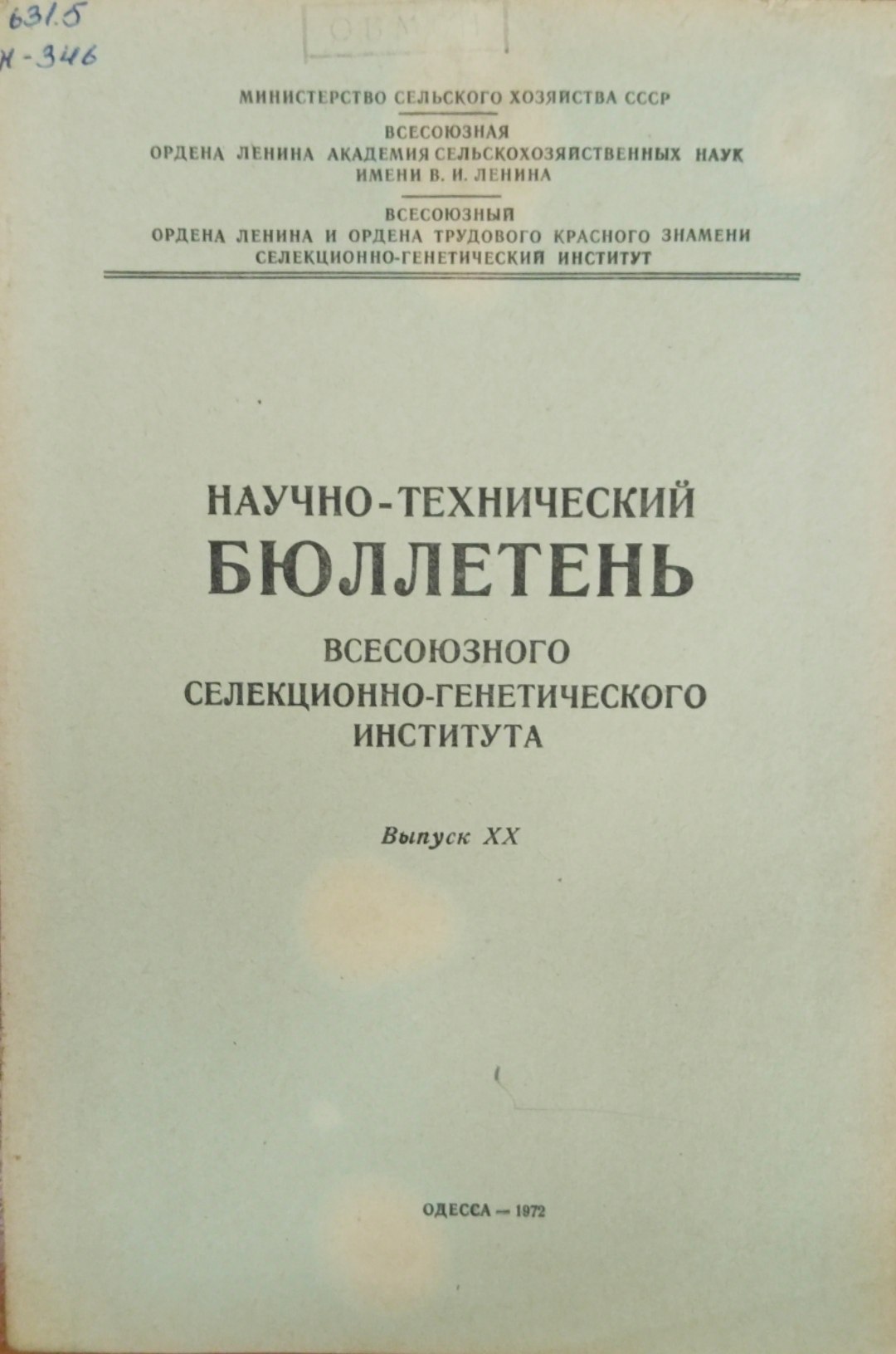 Научно-технический бюллетень. Всесоюзного селекционно-генетического института. Вып. ХХ