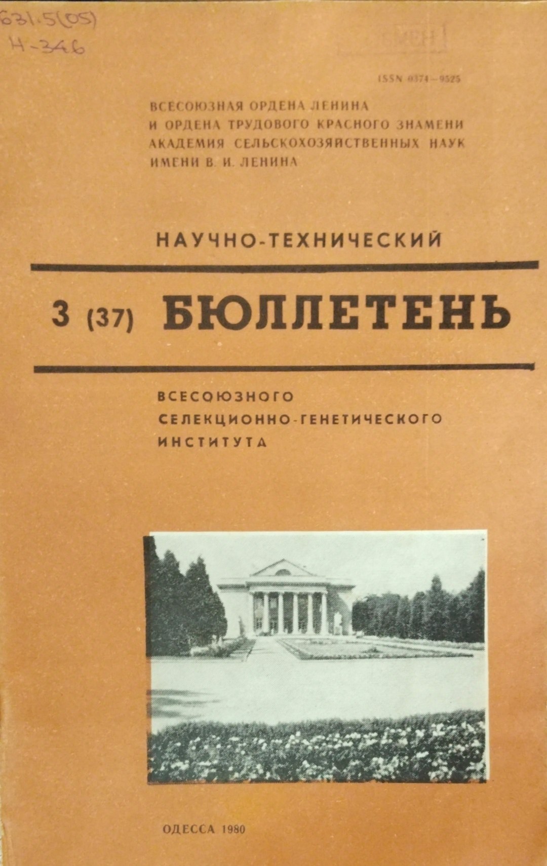 Научно-технический бюллетень. Всесоюзного селекционно-генетического института. Вып. 3(37)